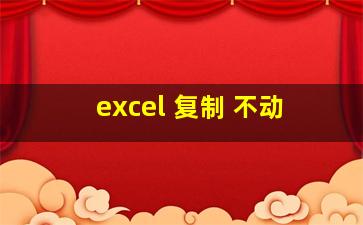 excel 复制 不动